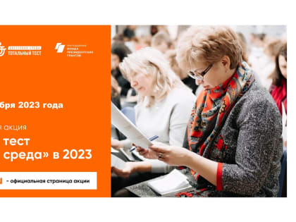 Общероссийская акция Тотальный тест «Доступная среда»