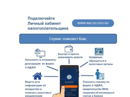 Подключайте личный кабинет налогоплательщика
