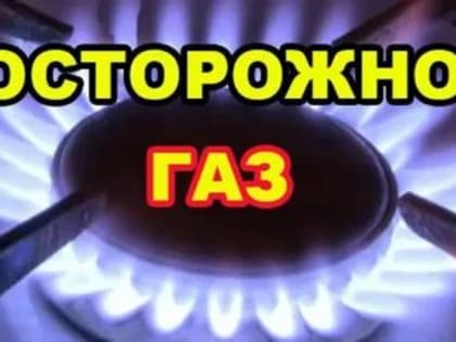 Соблюдайте правила использования газового оборудования!