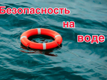 Безопасность несовершеннолетних на водных объектах
