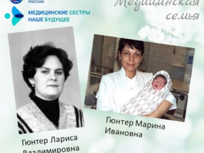 70 лет стажа на двоих. Династия медицинских сестёр Гюнтер из Камышина представляет область во всероссийской акции