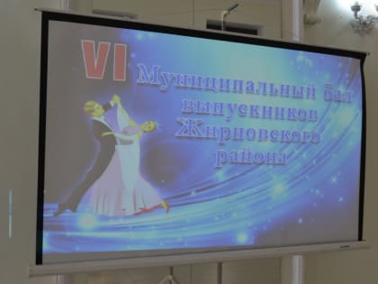 В Жирновске прошёл районный выпускной бал – самый красивый, торжественный и немного грустный праздник