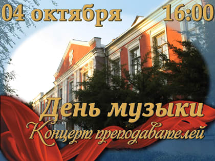 Концерт преподавателей в Камышине к Дню музыки