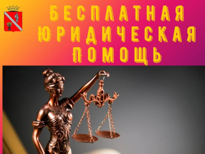 Неделя правовой помощи в Волгоградской области