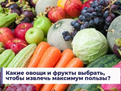 Какие овощи и фрукты выбрать, чтобы извлечь максимум пользы?