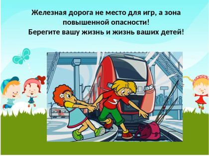 Соблюдение правил безопасности спасает жизнь!