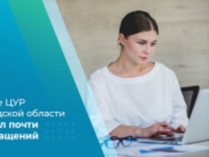 В феврале ЦУР Волгоградской области обработал почти 2000 обращений