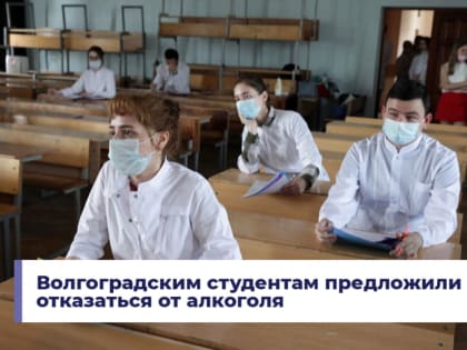 Волгоградским студентам предложили отказаться от алкоголя
