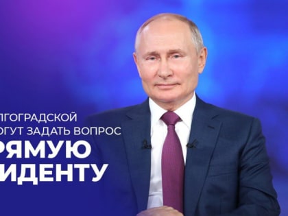 Можно задать вопрос напрямую Президенту