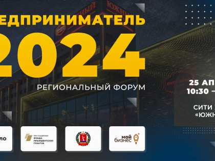 Волгоградцев приглашают на крупный бизнес-форум «Предприниматель 2024»