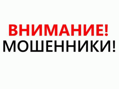 Внимание! Новая схема мошенничества