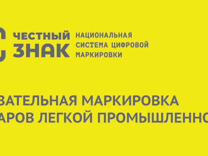 Расширен перечень товаров легкой промышленности, подлежащих маркировке