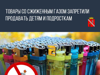 Запрет на продажу товаров со сжиженным газом детям и подросткам