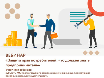 Вебинар «Защита прав потребителей: что должен знать предприниматель»