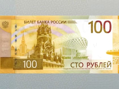 В Волгограде ввели в оборот новую сторублевую купюру