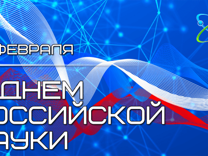 Поздравляем сотрудников и студентов института с Днем российской науки!