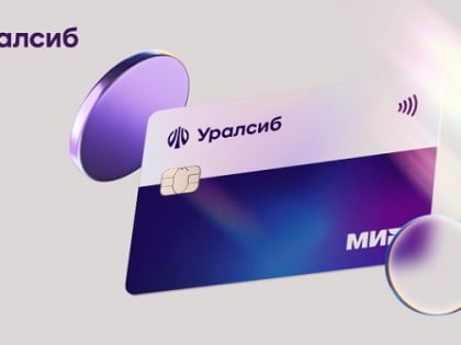 Банк Уралсиб получил награду за самый динамичный рост портфеля кредитных карт