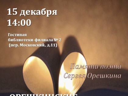 АНОНС! Орешкинские чтения «Я подарил, что мог»