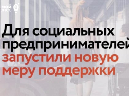 Новая мера поддержки социальным предпринимателям от Минэкономразвития России и hh.ru