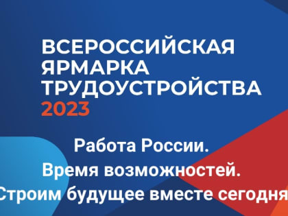 Волжан приглашают на ярмарку трудоустройства