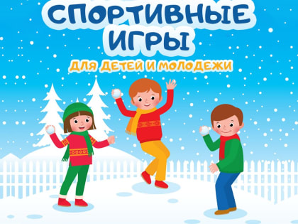 Ждут спортивные игры