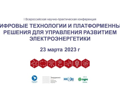 Политехники приняли участие в конференции «Цифровые технологии и платформенные решения для управления развитием электроэнергетики»