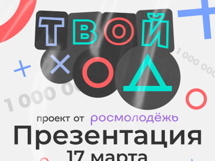 17 марта на базе ВолгГТУ состоится презентация проекта «Твой ход» от команды организаторов Росмолодежь