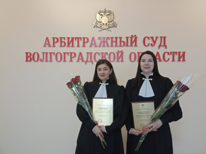 Торжественное собрание судей, посвященное принятию присяги судьями  Арбитражного суда Волгоградской области