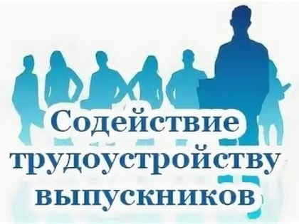 Напоминаем, что в  ГБ ПОУ «ВПТ» функционирует Служба содействия трудоустройства выпускников