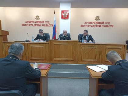 Заседание президиума Арбитражного суда Волгоградской области