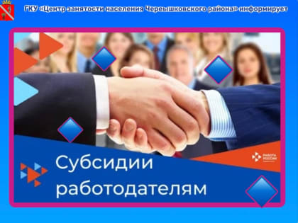 Финансовая господдержка работодателей продолжается!