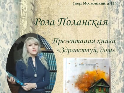 В Камышине состоится встреча с Розой Поланской — автором романа «Здравствуй, дом», опубликованного при поддержке министерства культуры РФ