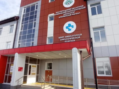 200 пациентов получили медпомощь в новом онкоцентре Урюпинска