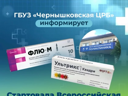 Всероссийская кампания по вакцинации против гриппа