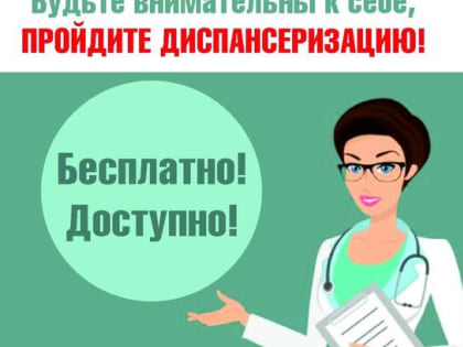 Суровикинская центральная районная больница проводит диспансеризацию