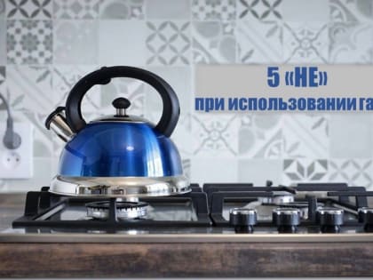 При использовании газа в быту 