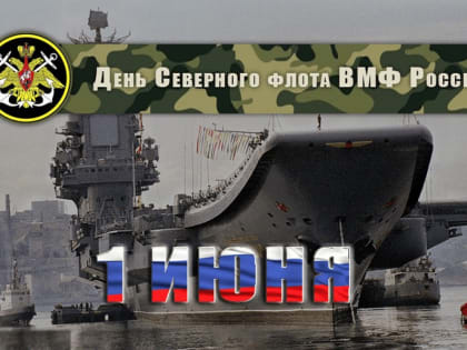 День Северного флота ВМФ России