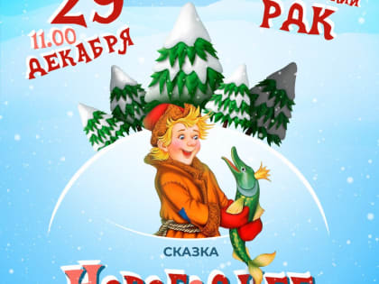 Ребят ждёт сказка-спектакль