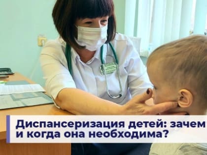 Диспансеризация детей: зачем и когда она необходима?