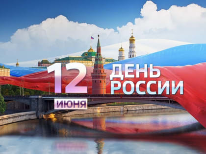 Концертная программа, посвященная Дню России