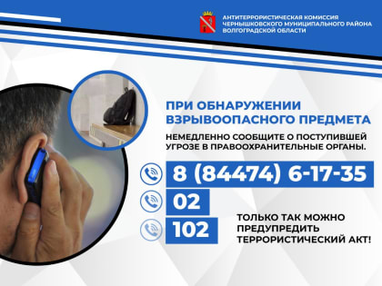 Будьте внимательны к подозрительным предметам!