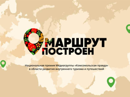 Волгоградцев приглашают к участию в туристической премии «Маршрут построен»