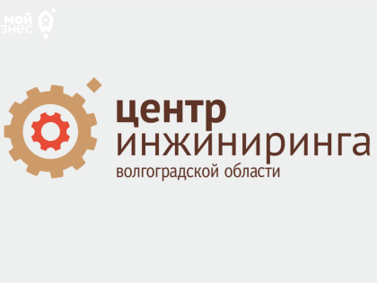 Центр Инжиниринга провел конкурс заявок на получение государственной поддержки по комплексной услуге