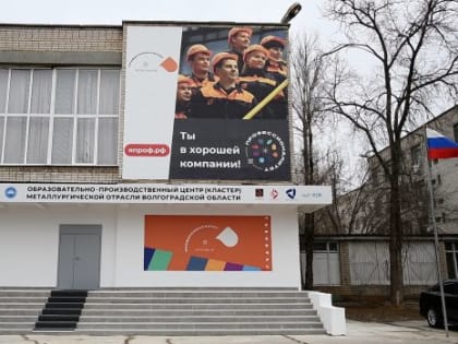 В техникуме Волжского презентовали металлургический образовательный кластер