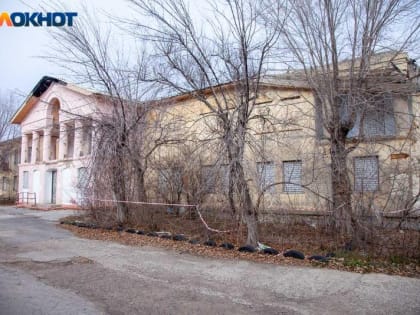 Аварийное здание вытрезвителя продают с торгов за 7 миллионов рублей в Волжском