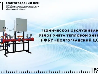 Техническое обслуживание узлов учета тепловой энергии в ФБУ «Волгоградский ЦСМ»