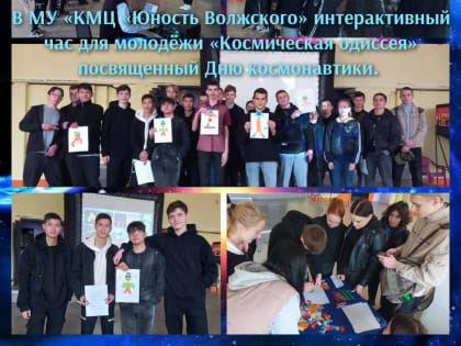 12 апреля в МУ «КМЦ «Юность Волжского» студенты провели интерактивный час для молодежи