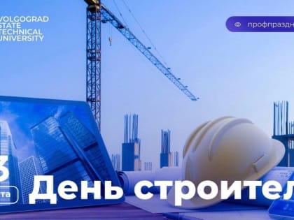 Поздравление ректора ВолгГТУ А. В. Навроцкого с Днем строителя