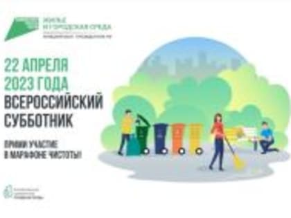 Волгоградцев приглашают принять участие во Всероссийском субботнике