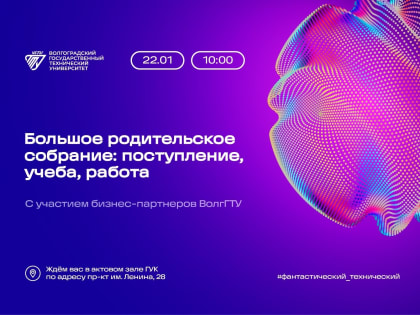 Волгоградский вуз проведет собрание родителей будущих абитуриентов